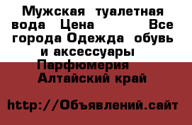 Мужская  туалетная вода › Цена ­ 2 000 - Все города Одежда, обувь и аксессуары » Парфюмерия   . Алтайский край